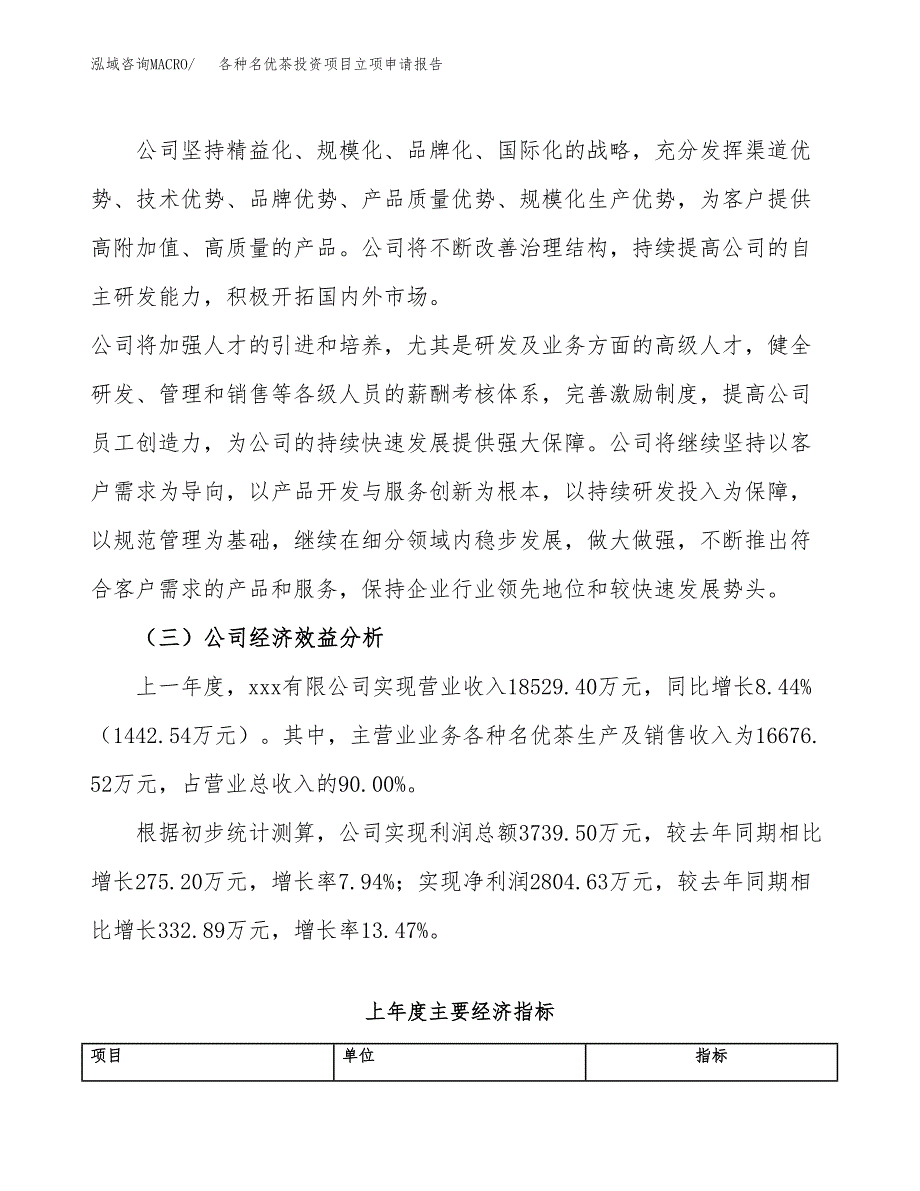 关于建设各种名优茶投资项目立项申请报告.docx_第4页