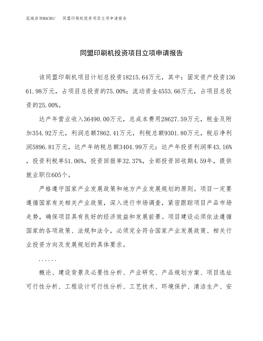 关于建设同盟印刷机投资项目立项申请报告.docx_第1页