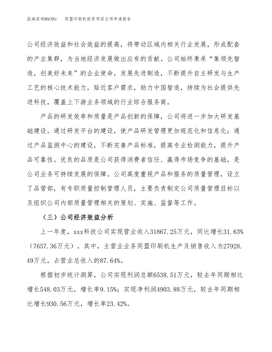 关于建设同盟印刷机投资项目立项申请报告.docx_第4页