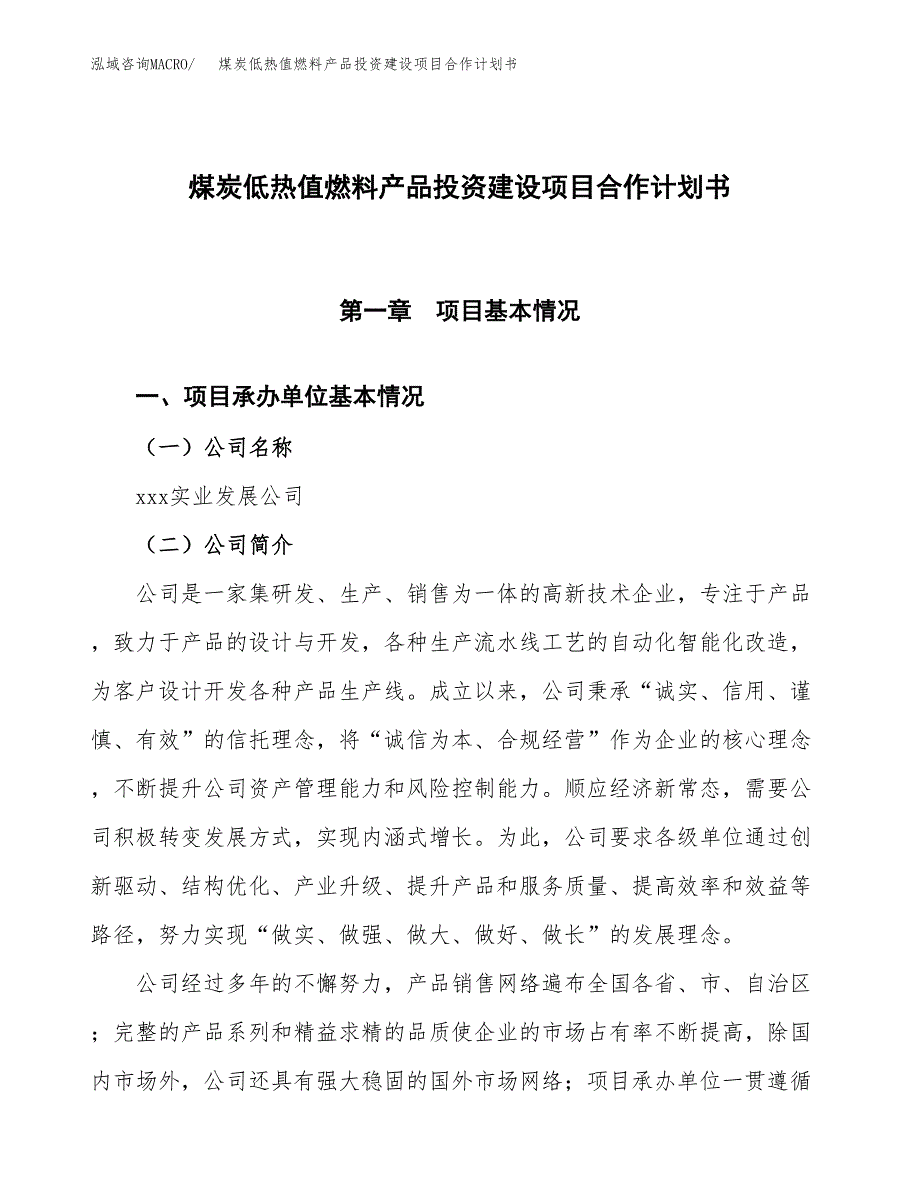 煤炭低热值燃料产品投资建设项目合作计划书（样本）_第1页