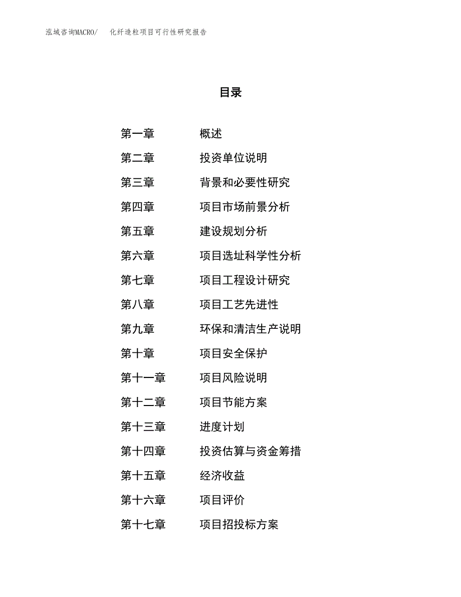 关于投资建设化纤造粒项目可行性研究报告.docx_第1页