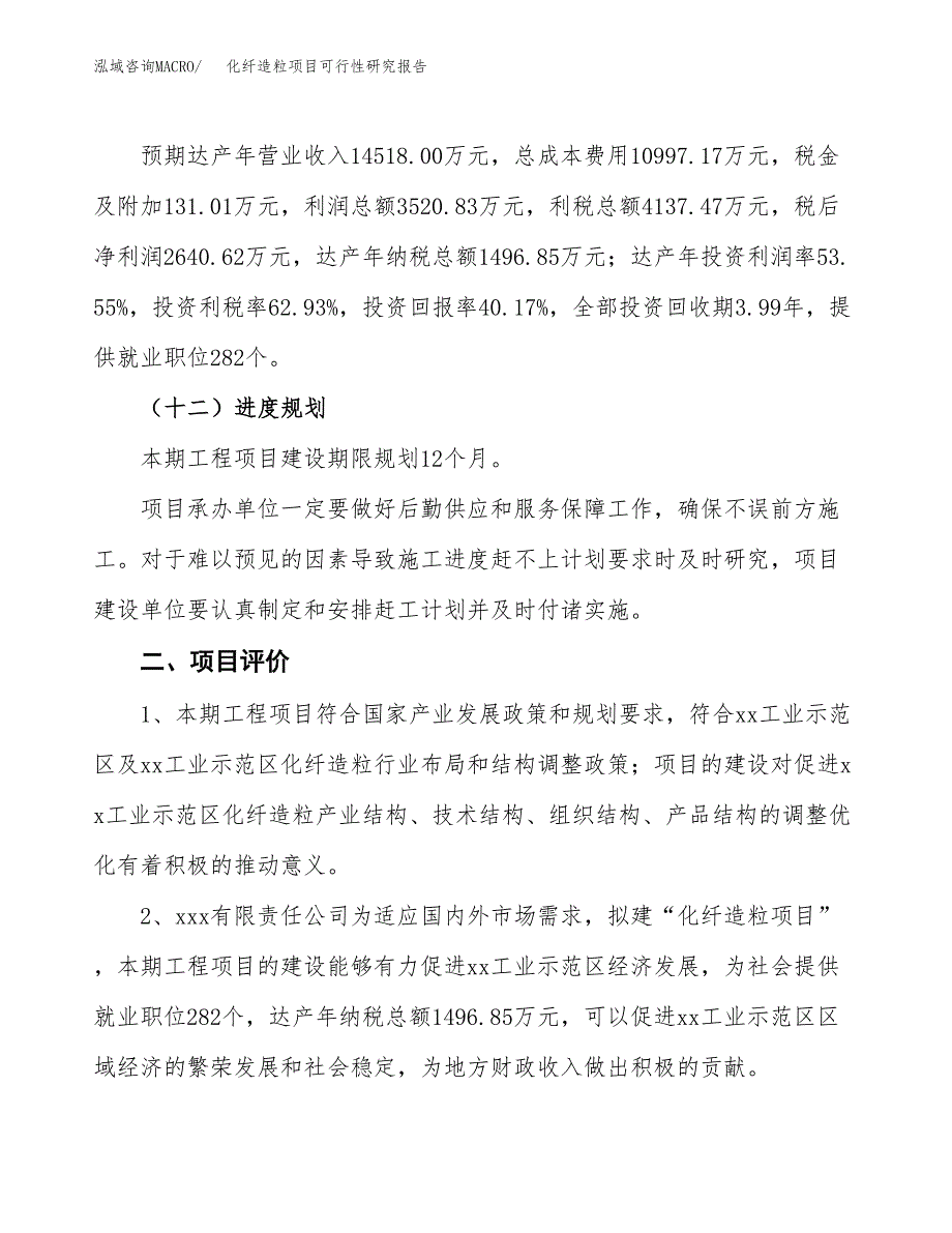 关于投资建设化纤造粒项目可行性研究报告.docx_第4页