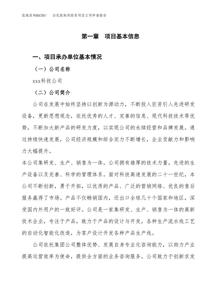 关于建设白乳胶粘剂投资项目立项申请报告.docx_第3页