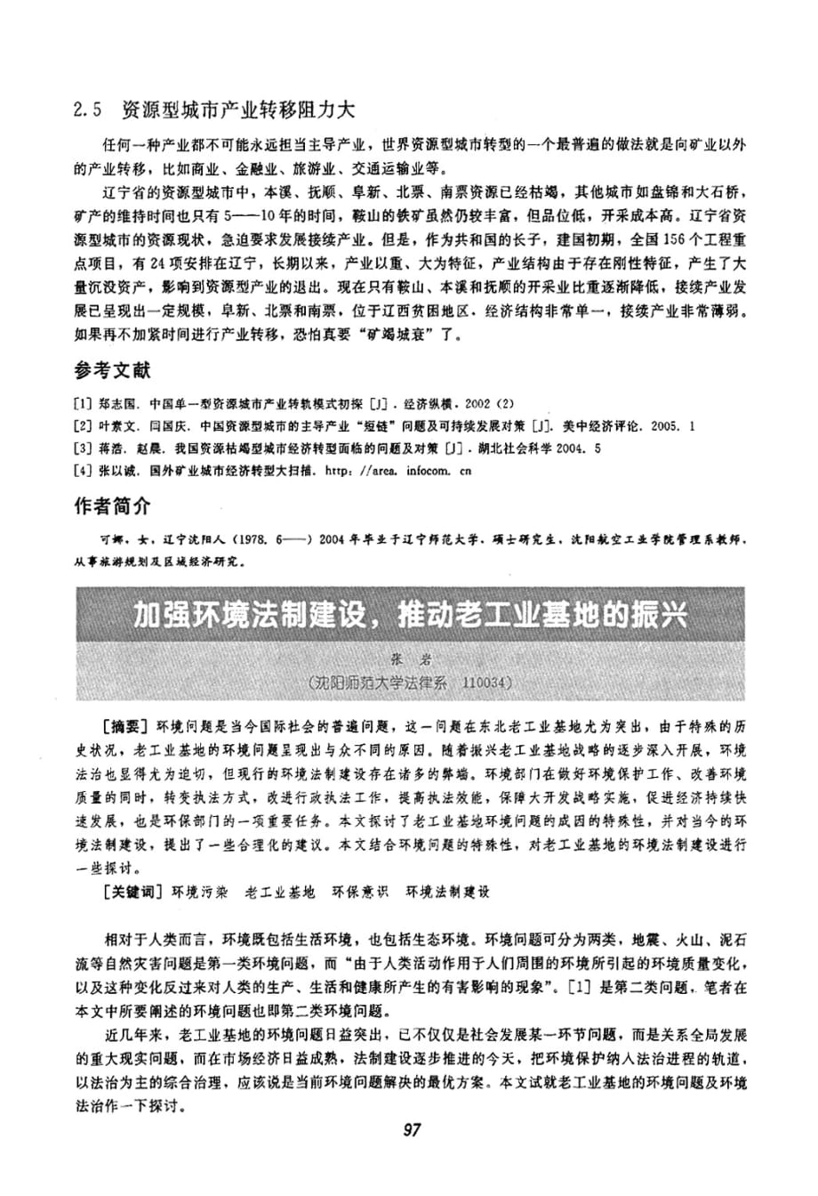 加强环境法制建设推动老工业基地的振兴_第1页