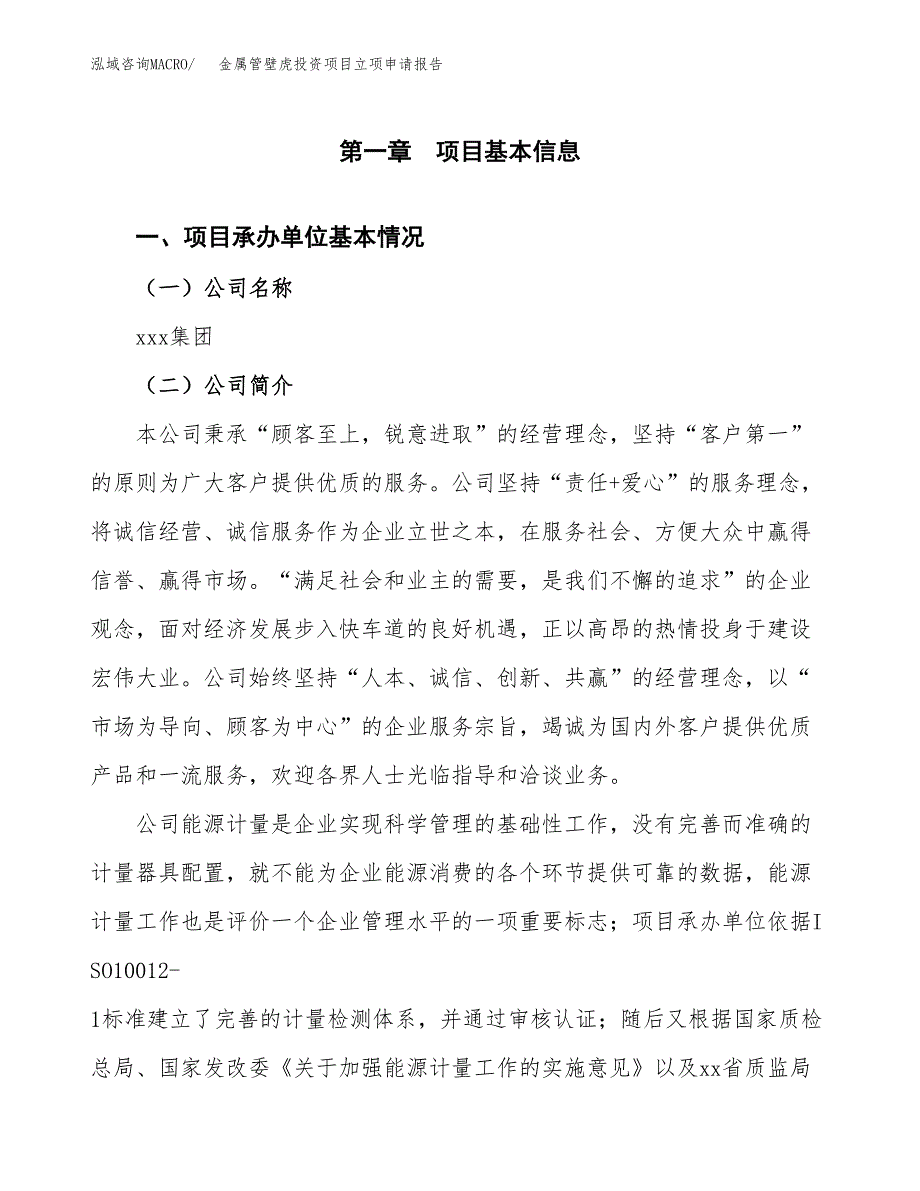 关于建设金属管壁虎投资项目立项申请报告.docx_第2页