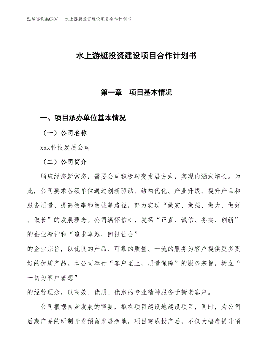 水上游艇投资建设项目合作计划书（样本）_第1页