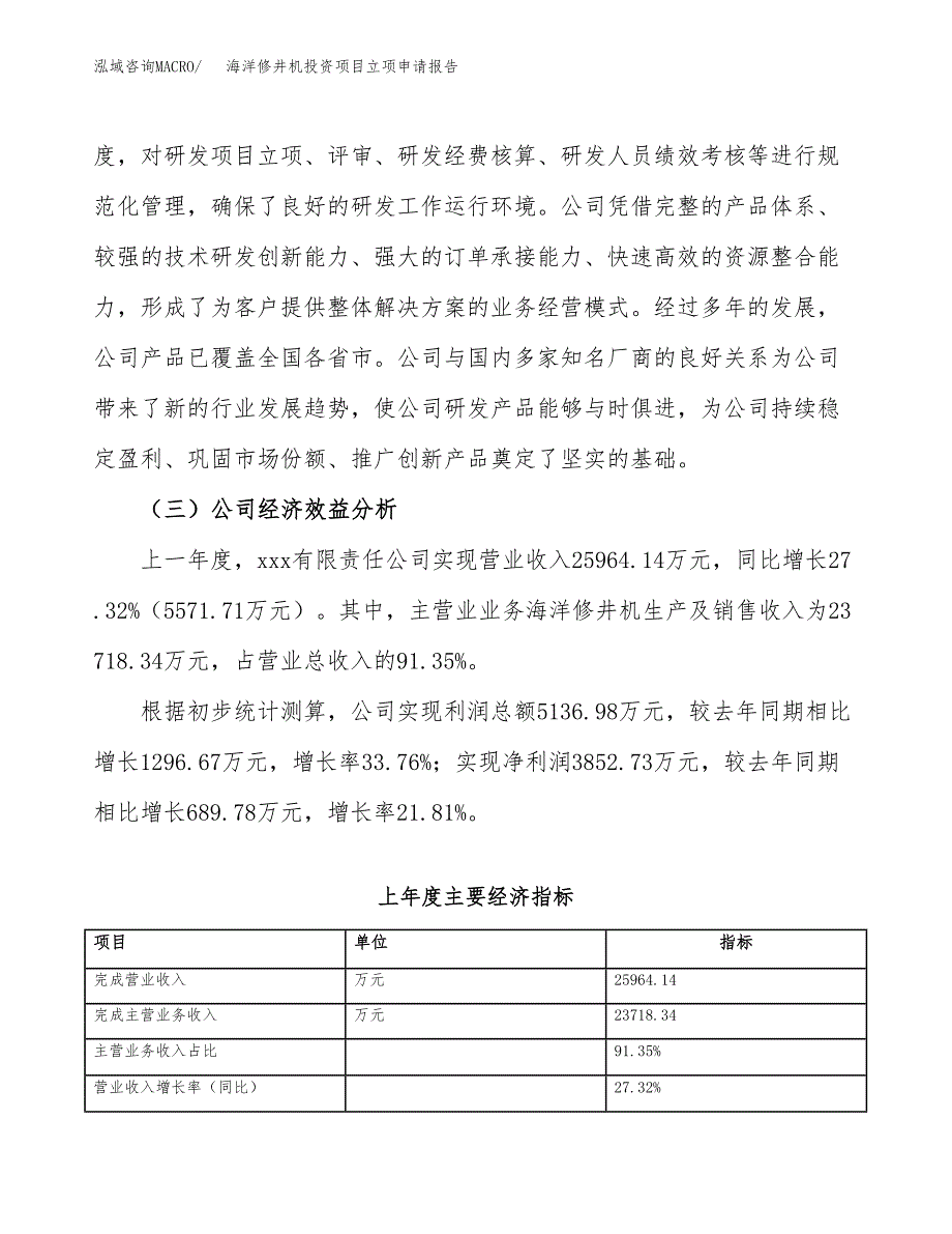 关于建设海洋修井机投资项目立项申请报告.docx_第4页