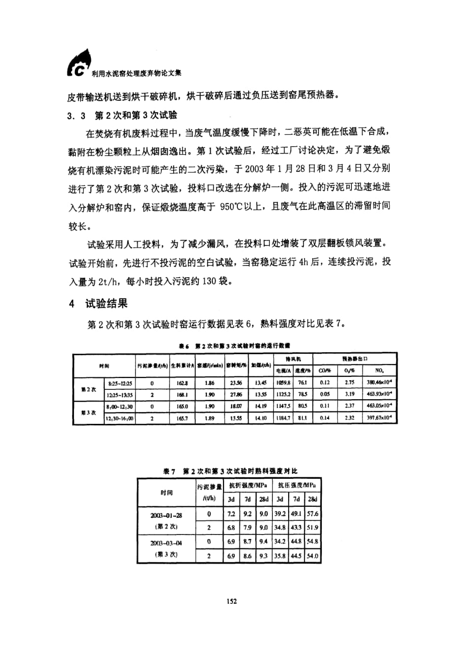 利用回转窑处理有机漂染污泥的初步工业试验_第3页