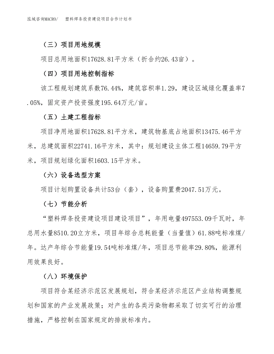 塑料焊条投资建设项目合作计划书（样本）_第3页