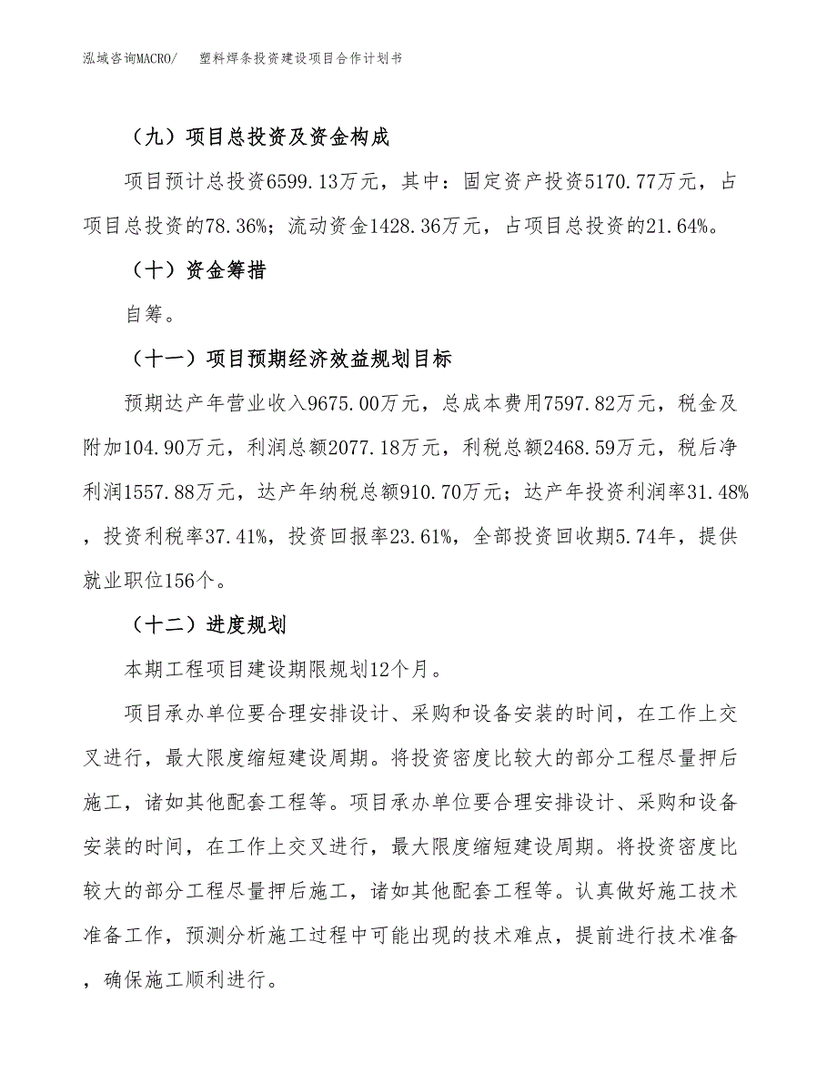 塑料焊条投资建设项目合作计划书（样本）_第4页