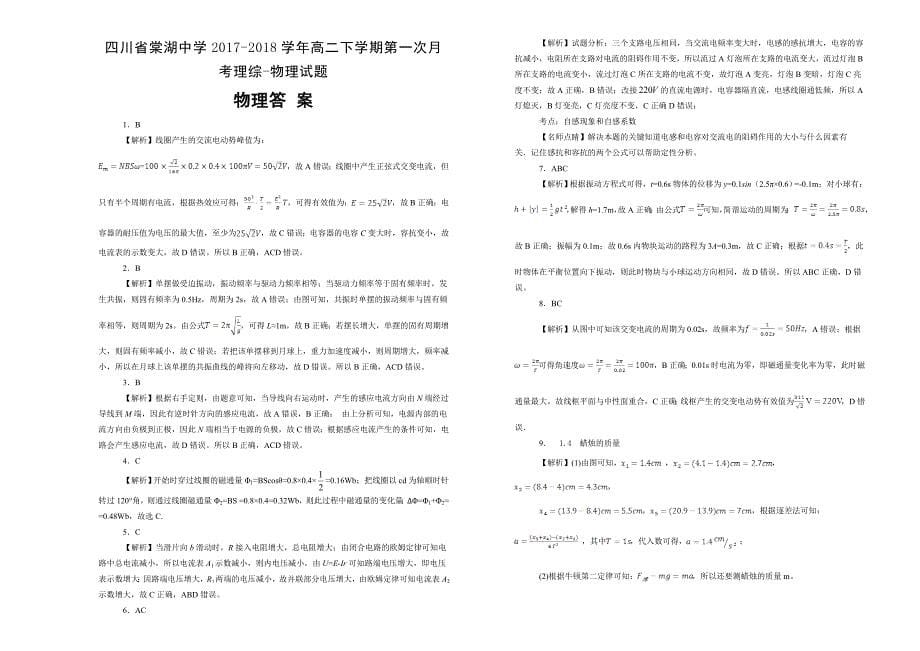 【100所名校】四川省2017-2018年高二（下）学期第一次月考理综-物理试题.doc_第5页