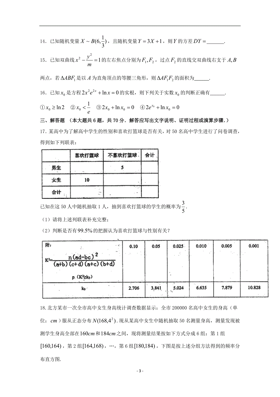 2017-2018年福建省高二（下）学期第二次月考数学（理）试题 Word版.doc_第3页