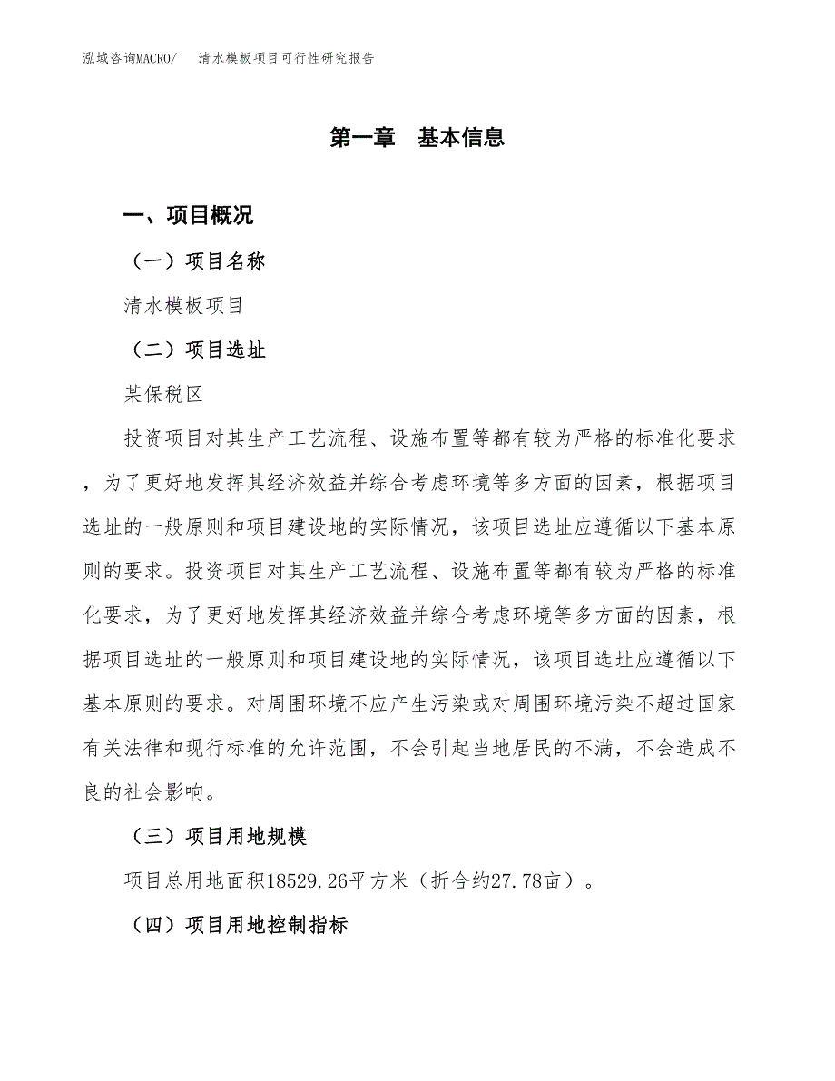 关于投资建设清水模板项目可行性研究报告.docx_第2页