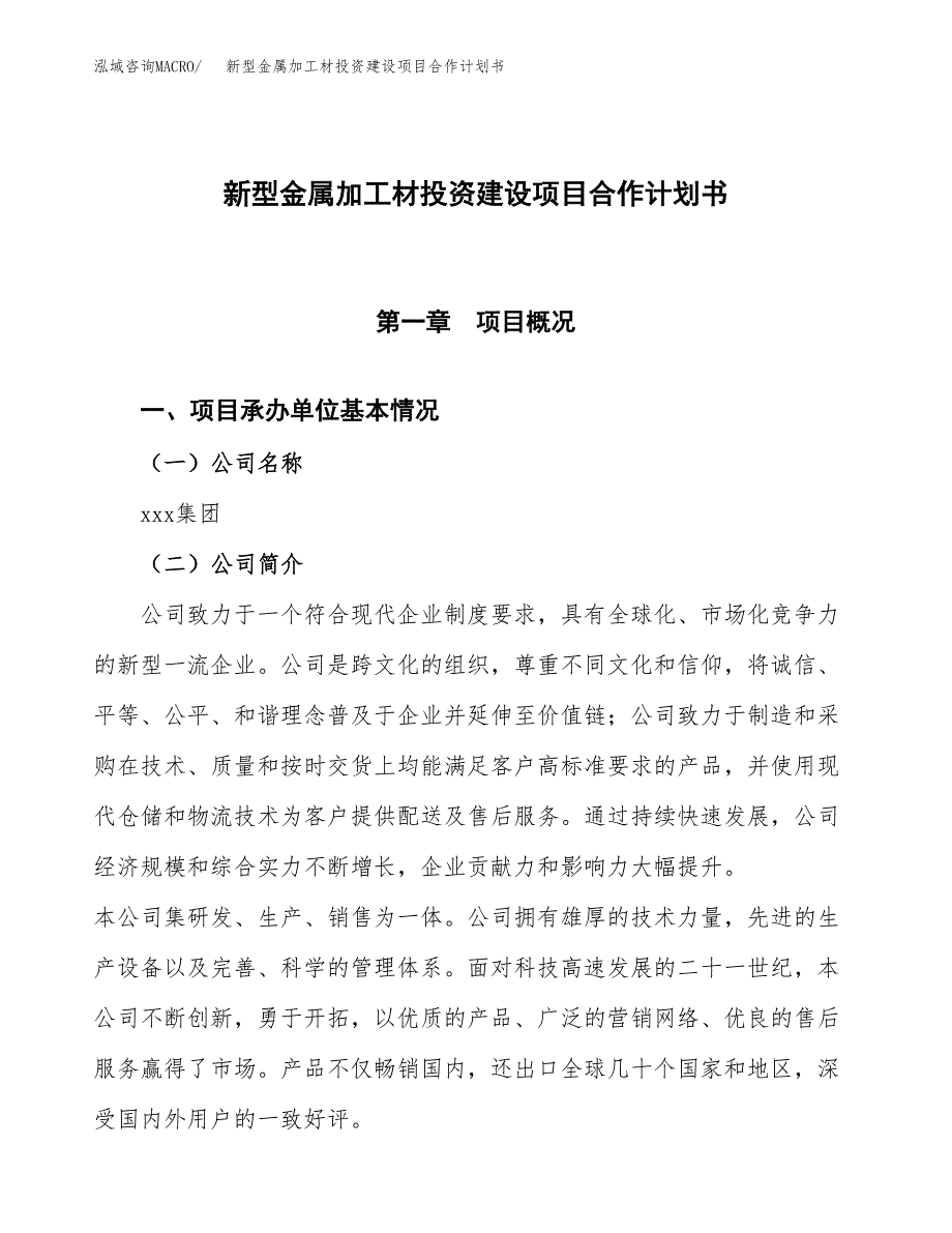 新型金属加工材投资建设项目合作计划书（样本）_第1页