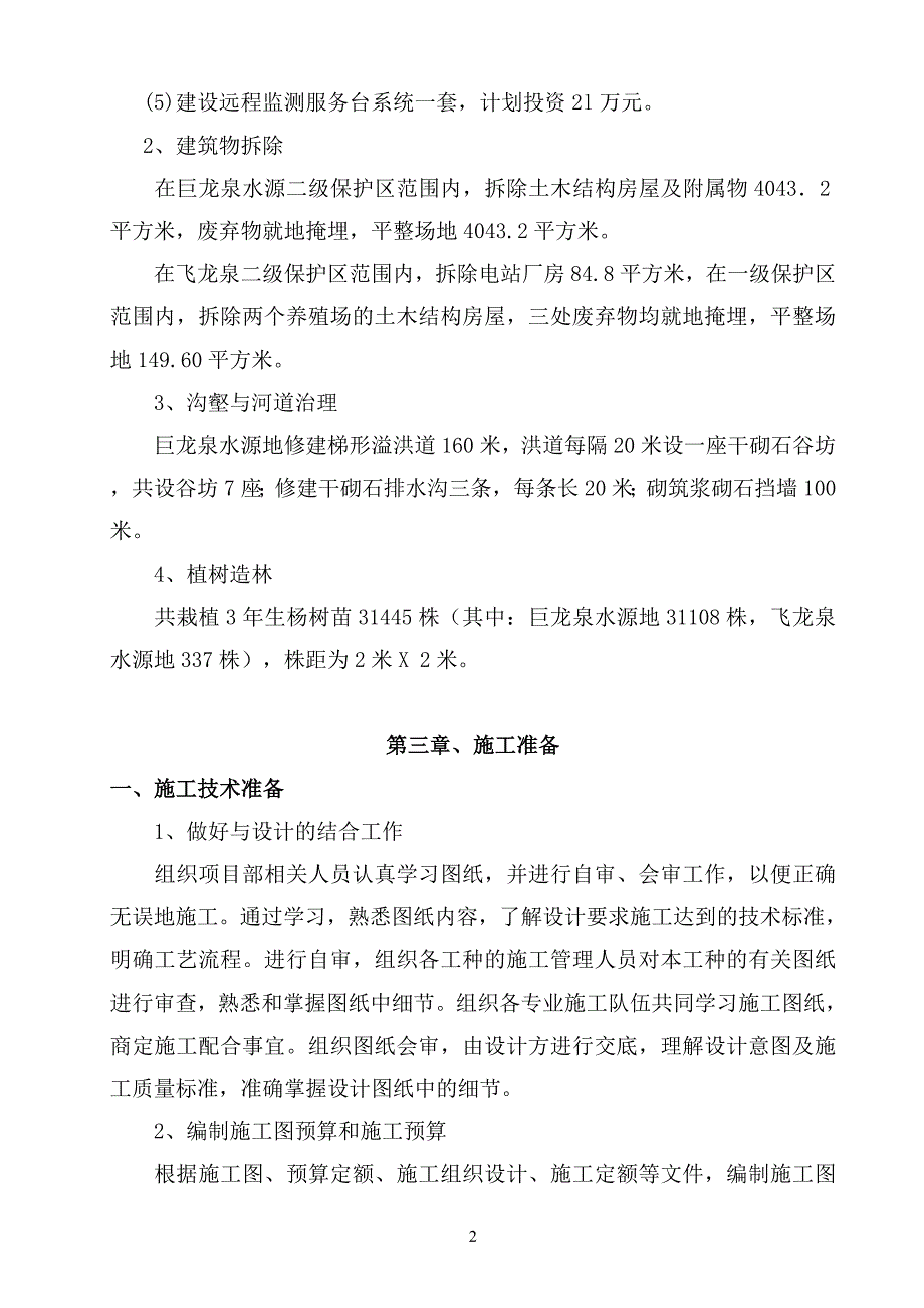 项目施工组织设计(引泉)_第3页