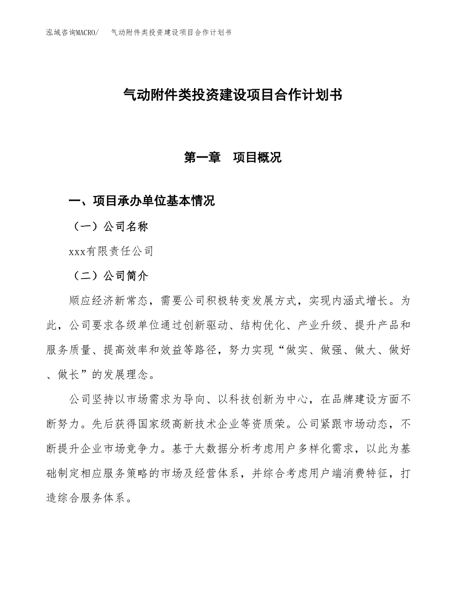 气动附件类投资建设项目合作计划书（样本）_第1页