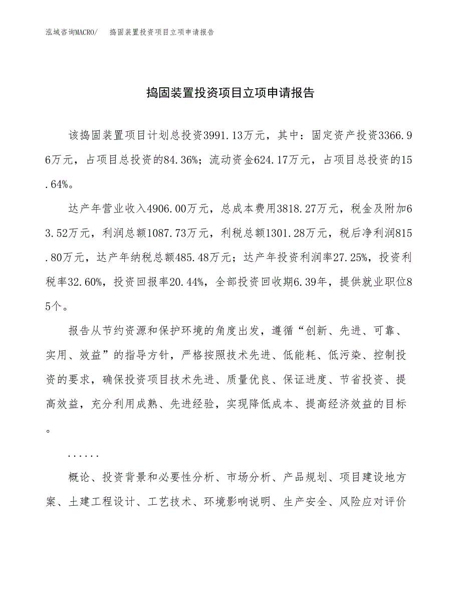 关于建设固化剂泵投资项目立项申请报告.docx_第1页