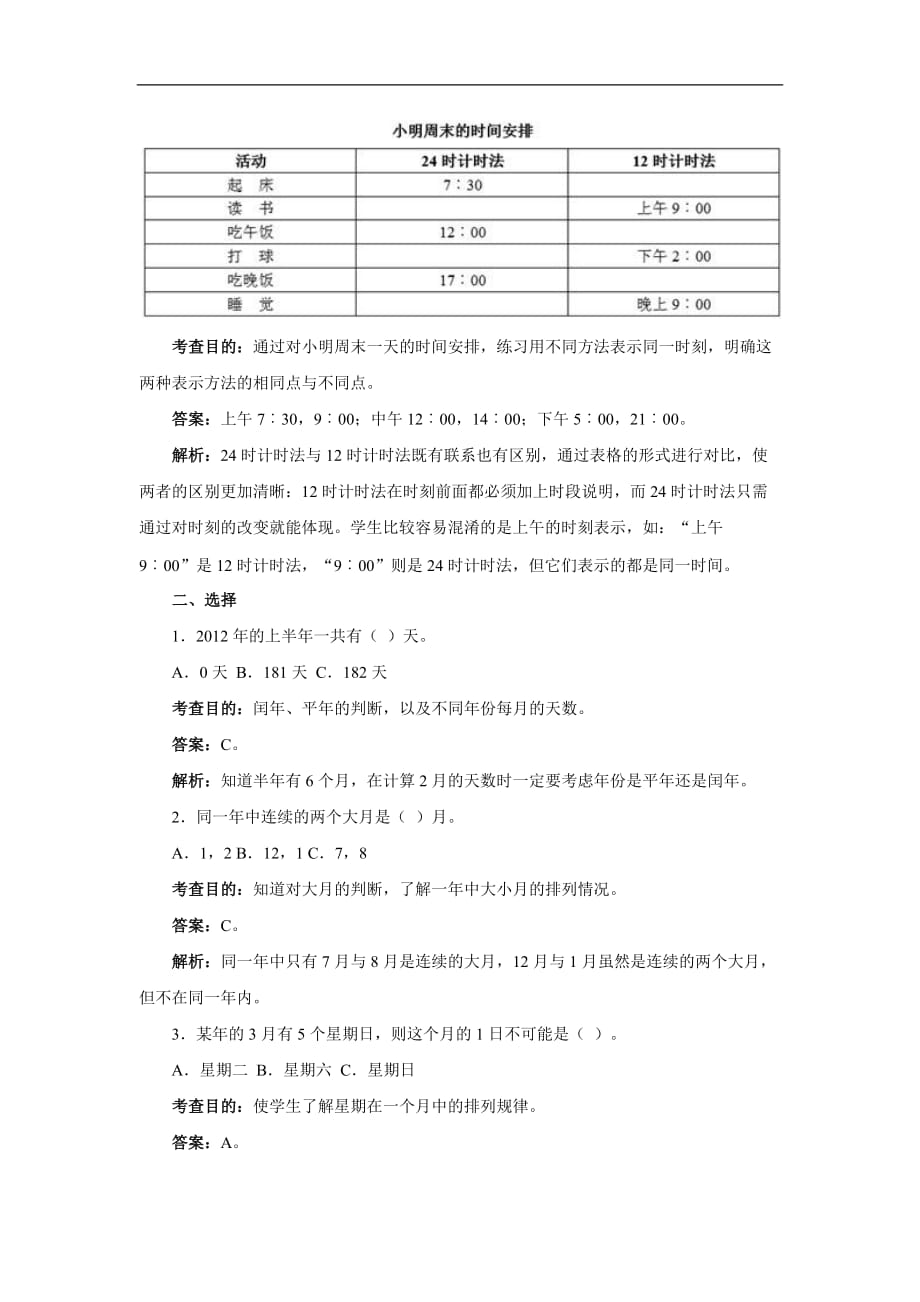 三年级下数学同步测试及解析年月日人教新课标_第2页