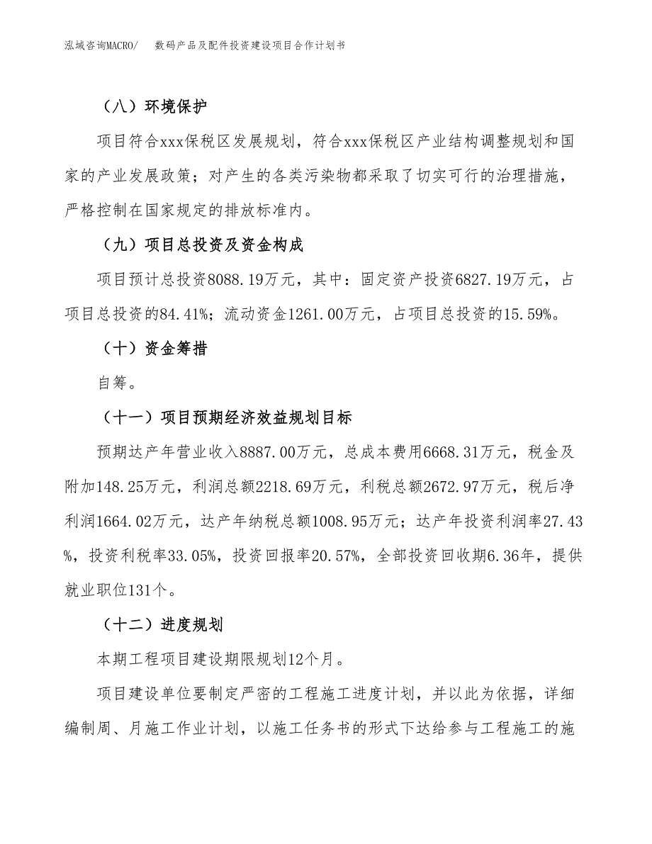 数码产品及配件投资建设项目合作计划书（样本）_第4页