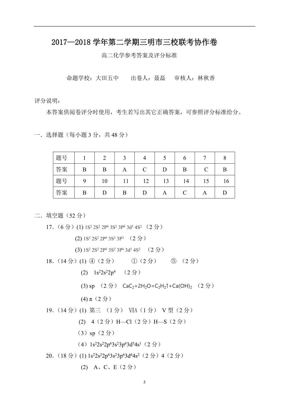 2017-2018年福建省三明市三地三校高二（下）学期期中联考化学试题（Word版）.doc_第5页