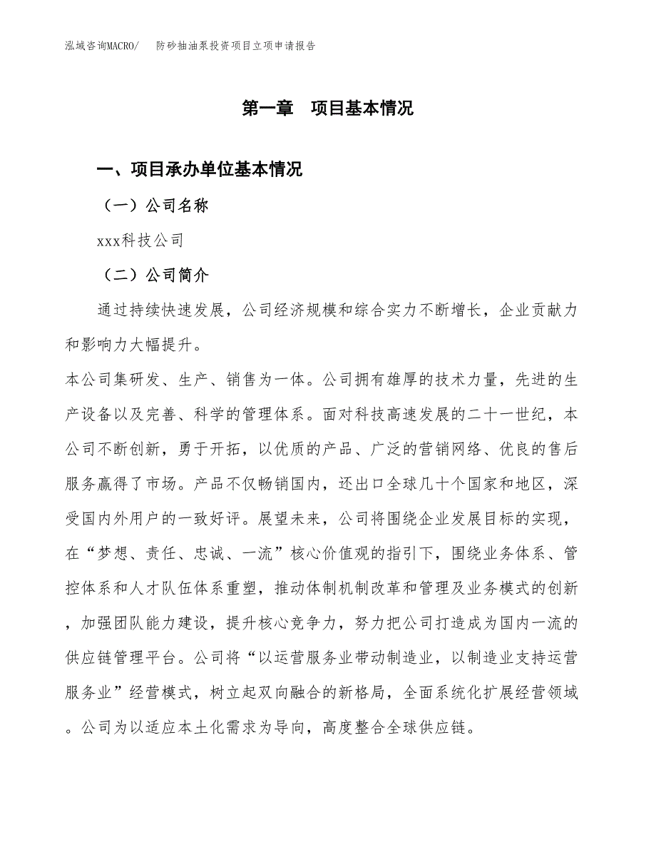 关于建设防砂抽油泵投资项目立项申请报告.docx_第3页