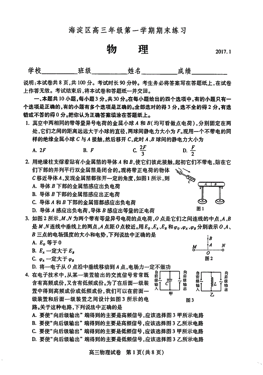 2017年北京市海淀区高三（上）学期期末考试物理试题 PDF版.pdf_第1页