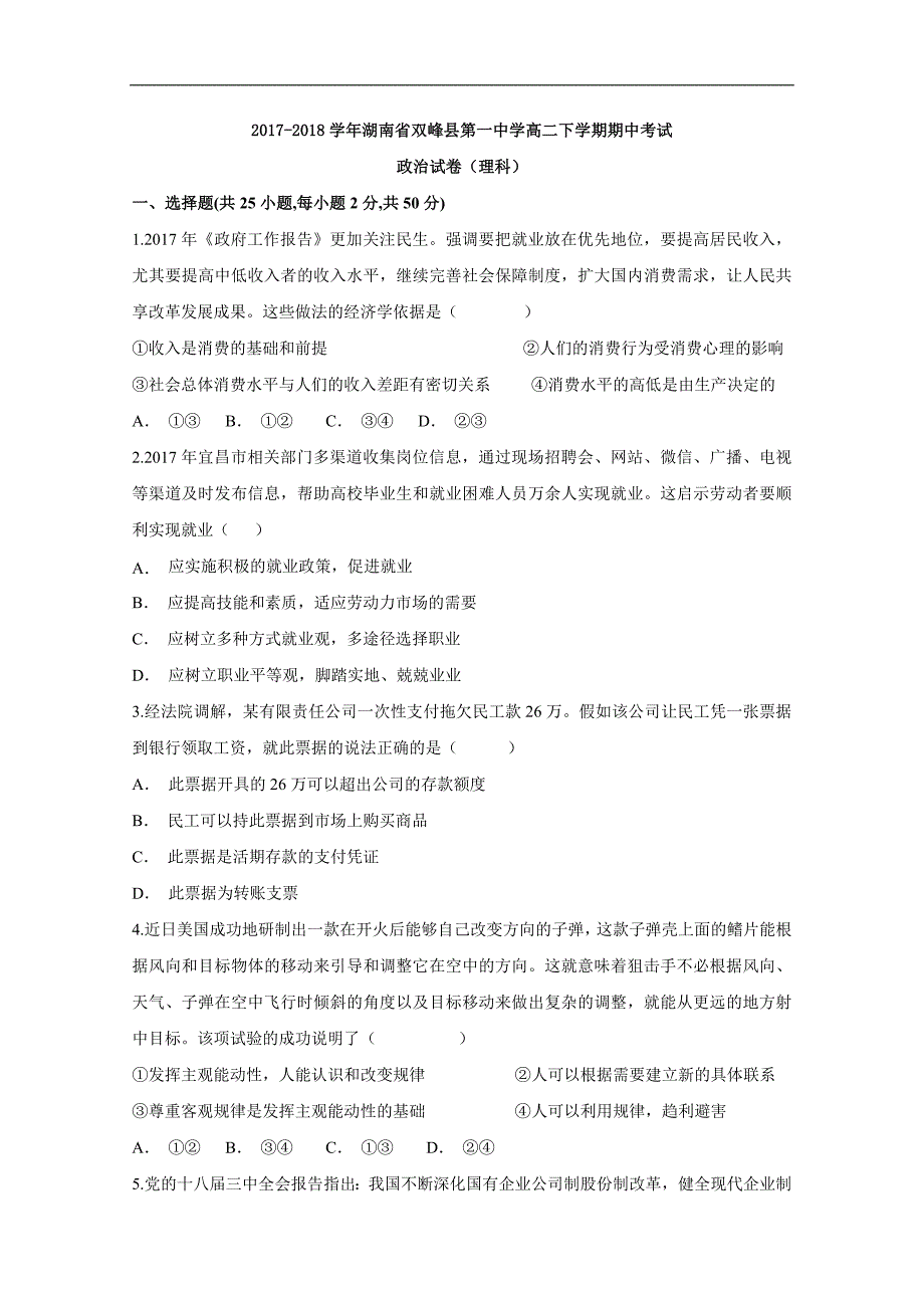 2017-2018年湖南省双峰县第一中学高二（下）学期期中考试政治（理）试题 Word版.doc_第1页