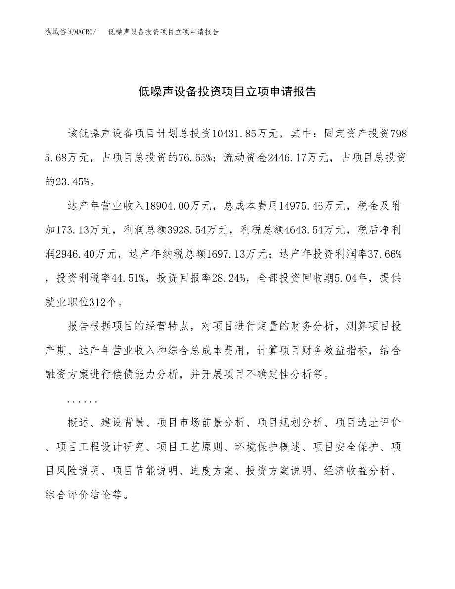 关于建设低噪声设备投资项目立项申请报告.docx_第1页