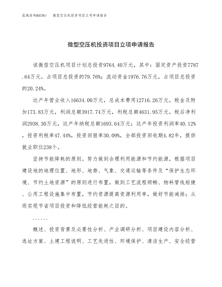 关于建设微型空压机投资项目立项申请报告.docx_第1页