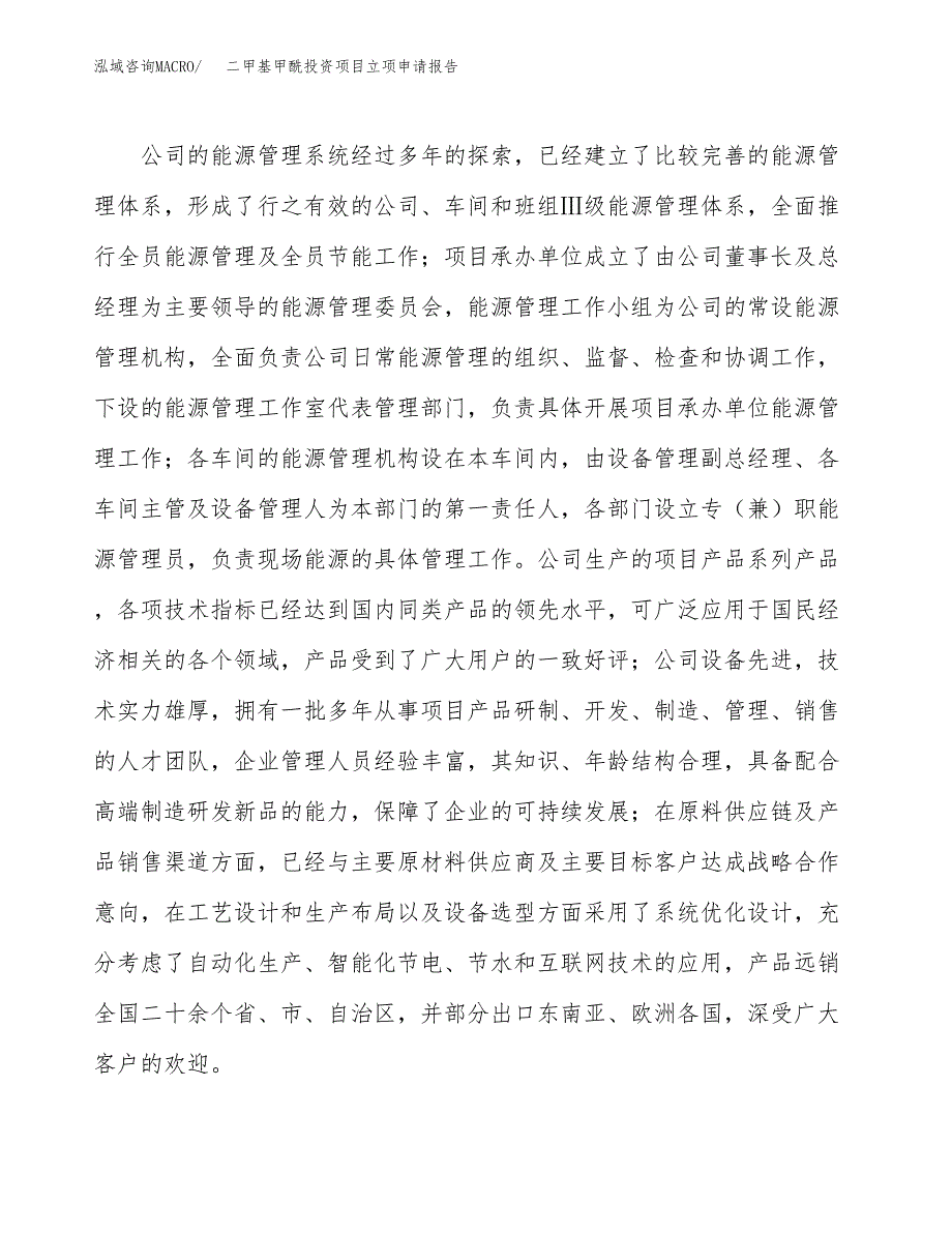 关于建设二甲基甲酰投资项目立项申请报告.docx_第4页