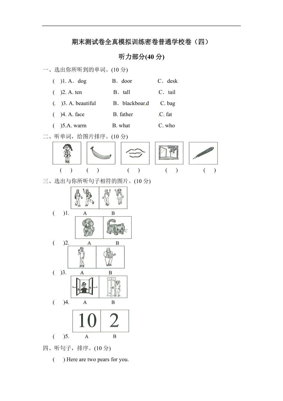 三年级上册英语期末测试卷全真模拟训练密卷普通学校卷四_第1页