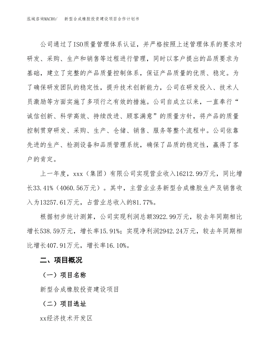 新型合成橡胶投资建设项目合作计划书（样本）_第2页