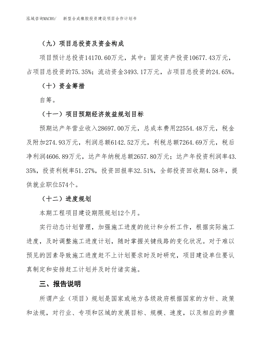 新型合成橡胶投资建设项目合作计划书（样本）_第4页