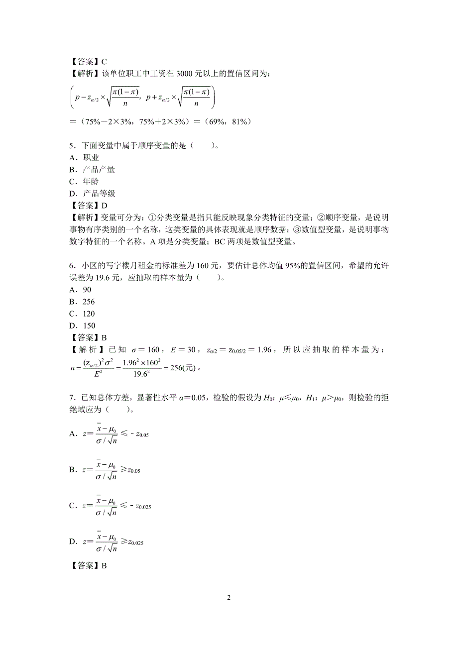 统计基础理论及相关知识中级2017年全国统计专业技术资格考试_第3页