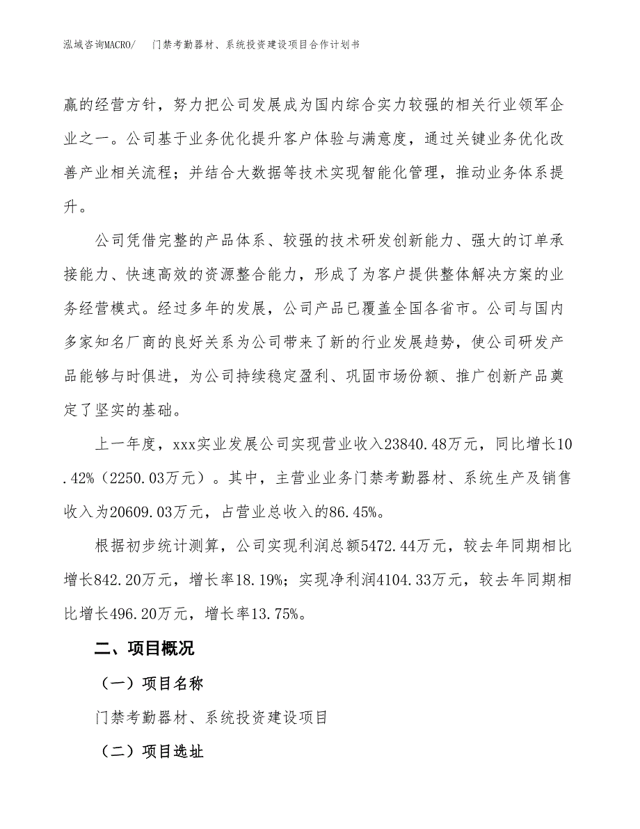 门禁考勤器材、系统投资建设项目合作计划书（样本）_第2页