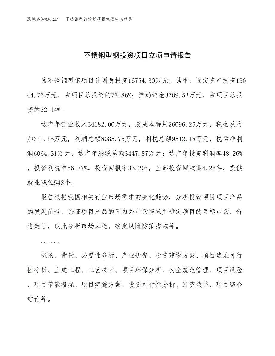 关于建设不锈钢型钢投资项目立项申请报告.docx_第1页