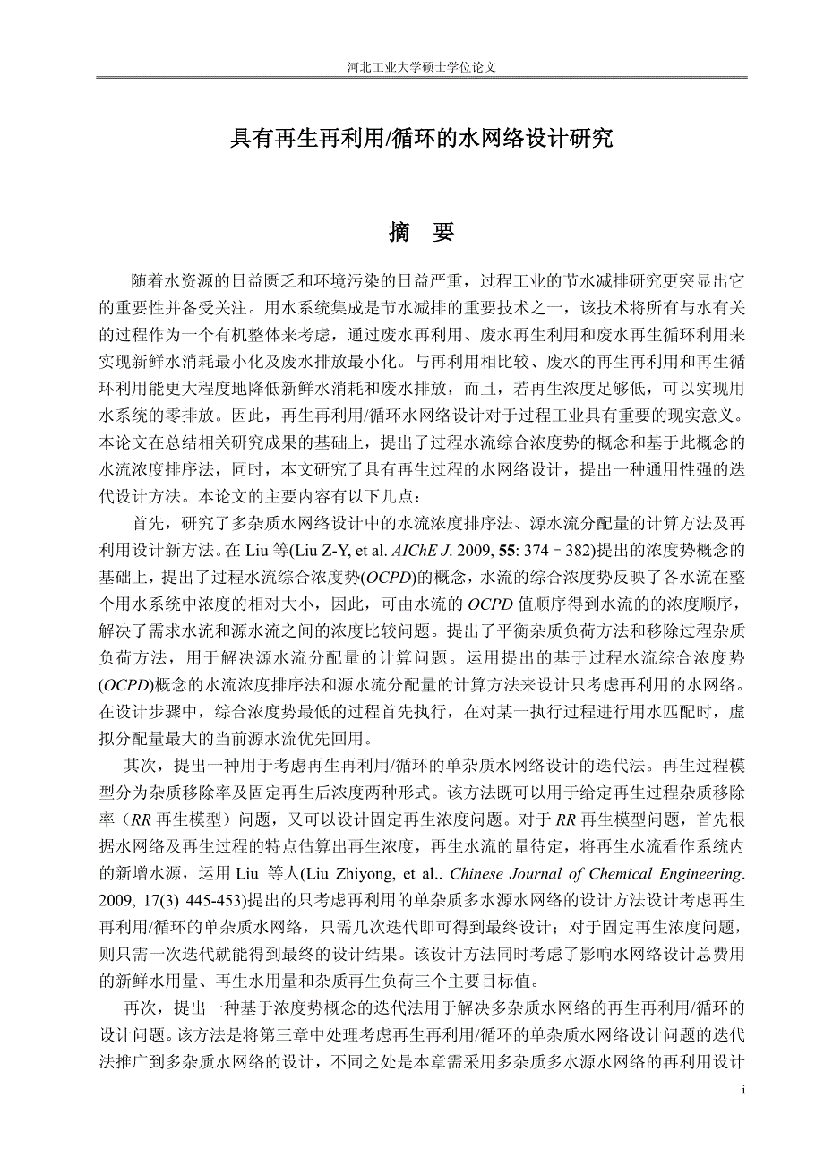 具有再生再利用循环的水网络设计研究_第2页