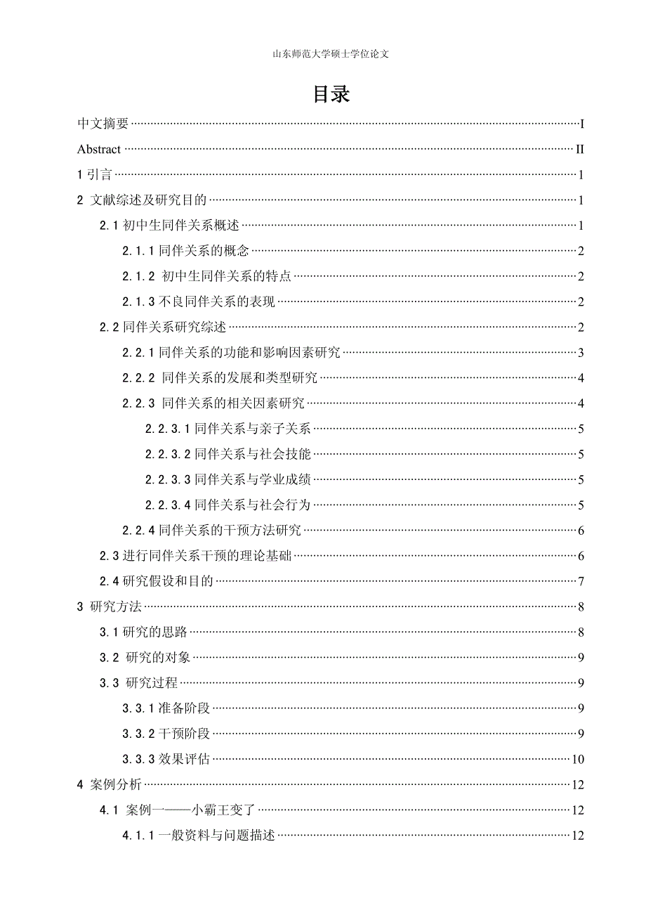 初中生不良同伴关系干预的案例分析_第4页