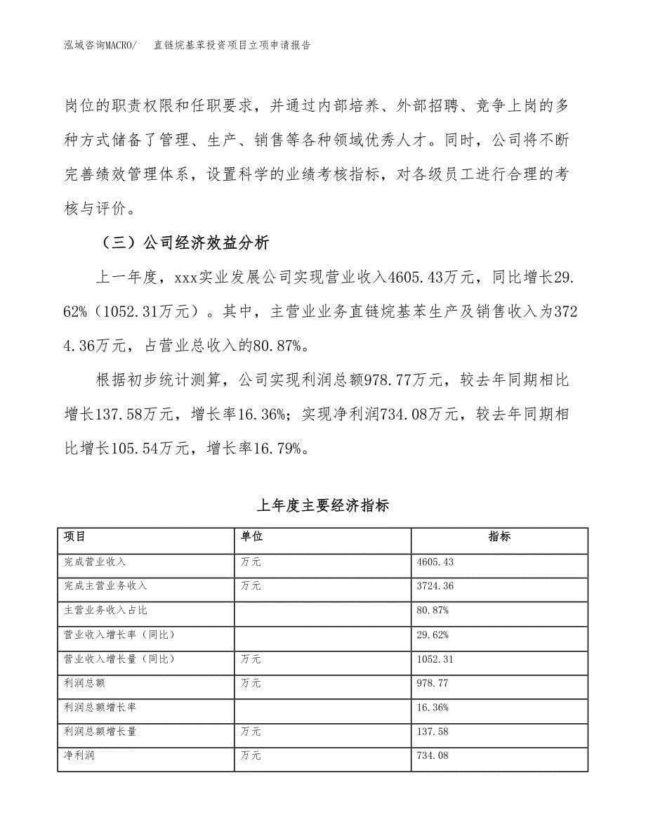 关于建设直链烷基苯投资项目立项申请报告.docx_第5页