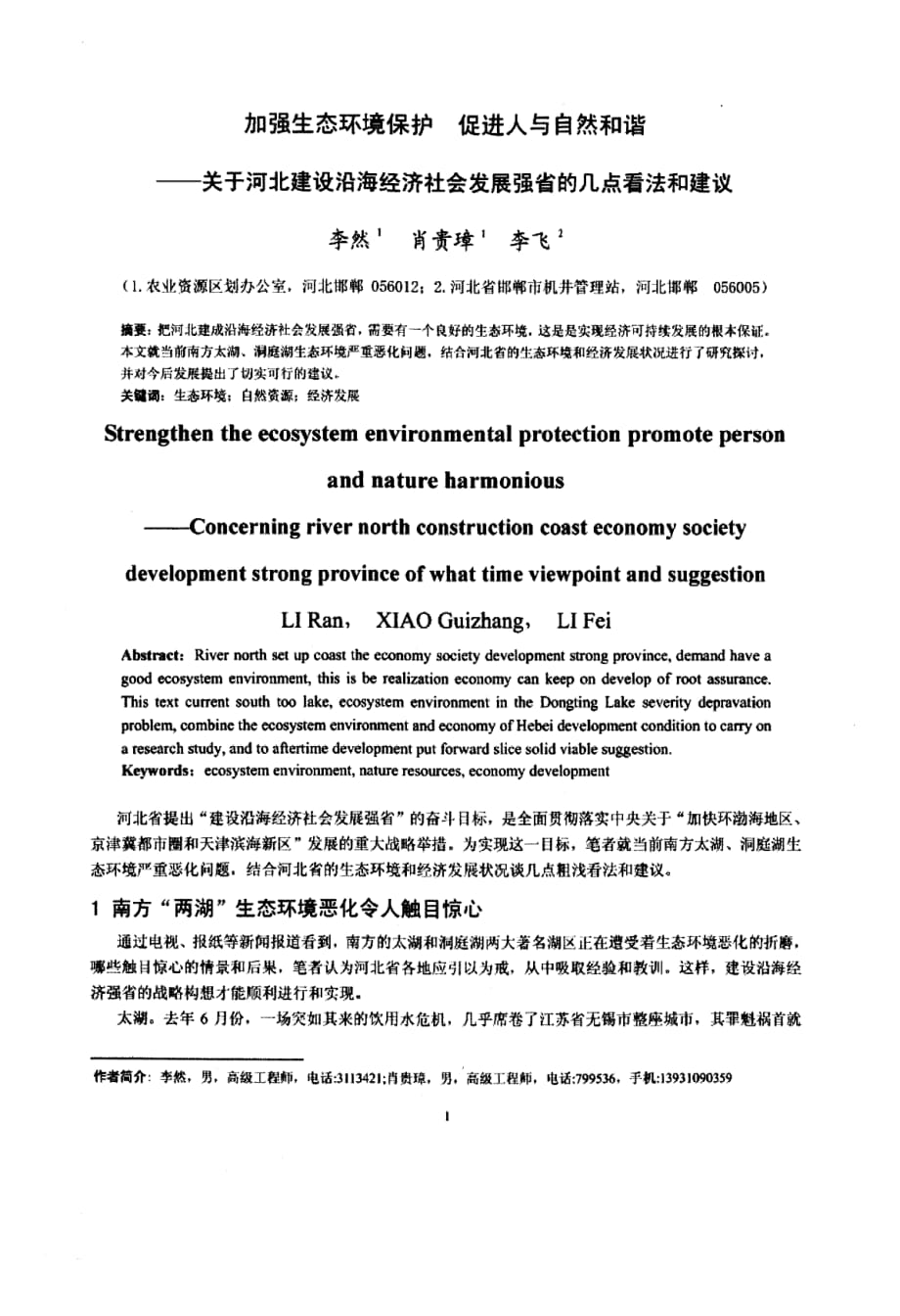 加强生态环境保护 促进人与自然和谐——关于河北建设沿海经济社会发展强省的几点看法和建议_第1页