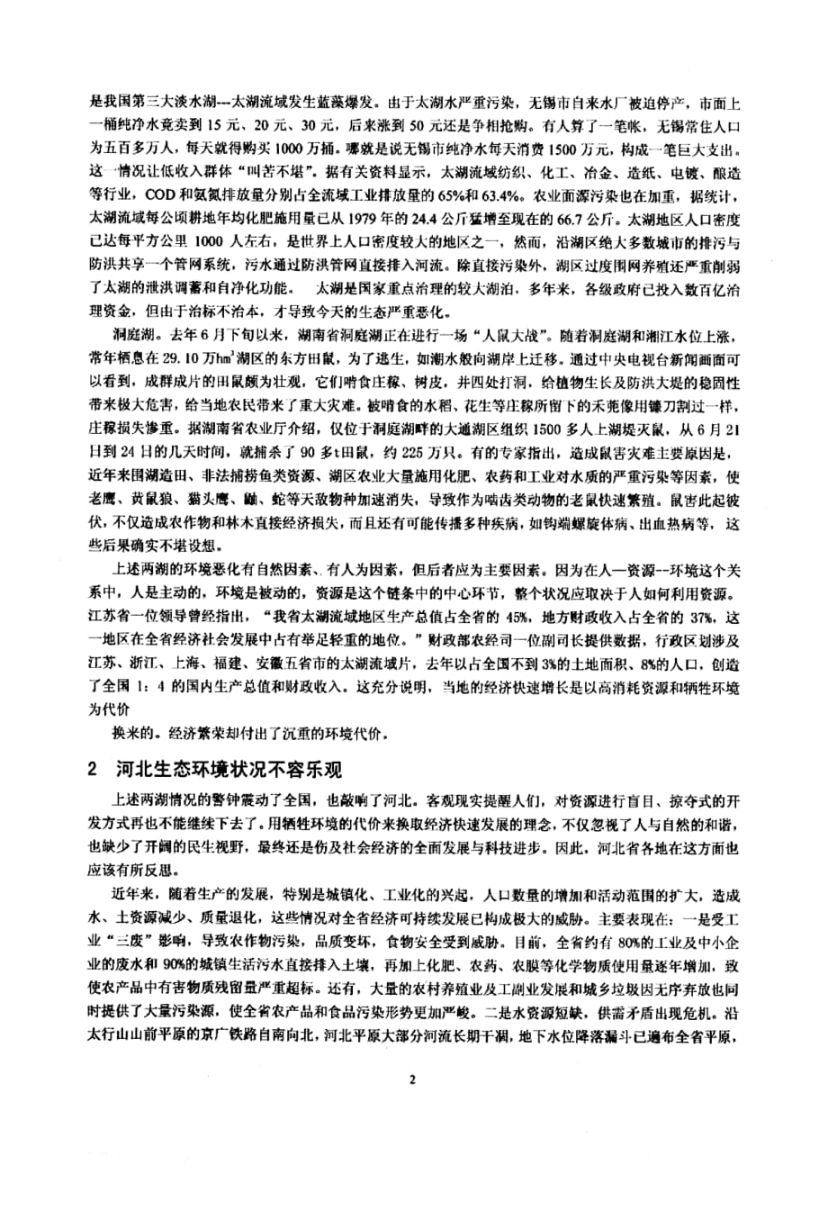 加强生态环境保护 促进人与自然和谐——关于河北建设沿海经济社会发展强省的几点看法和建议_第2页