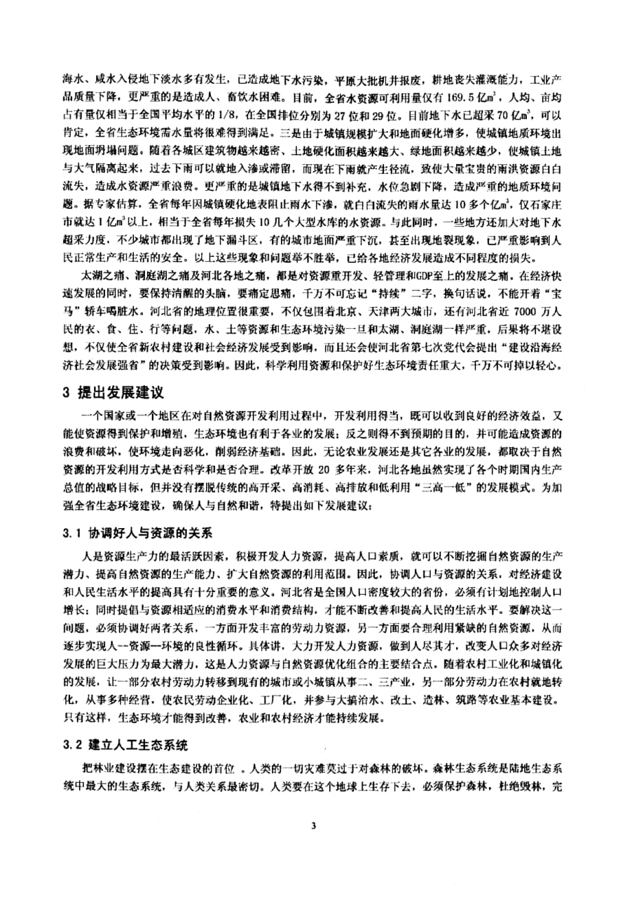 加强生态环境保护 促进人与自然和谐——关于河北建设沿海经济社会发展强省的几点看法和建议_第3页