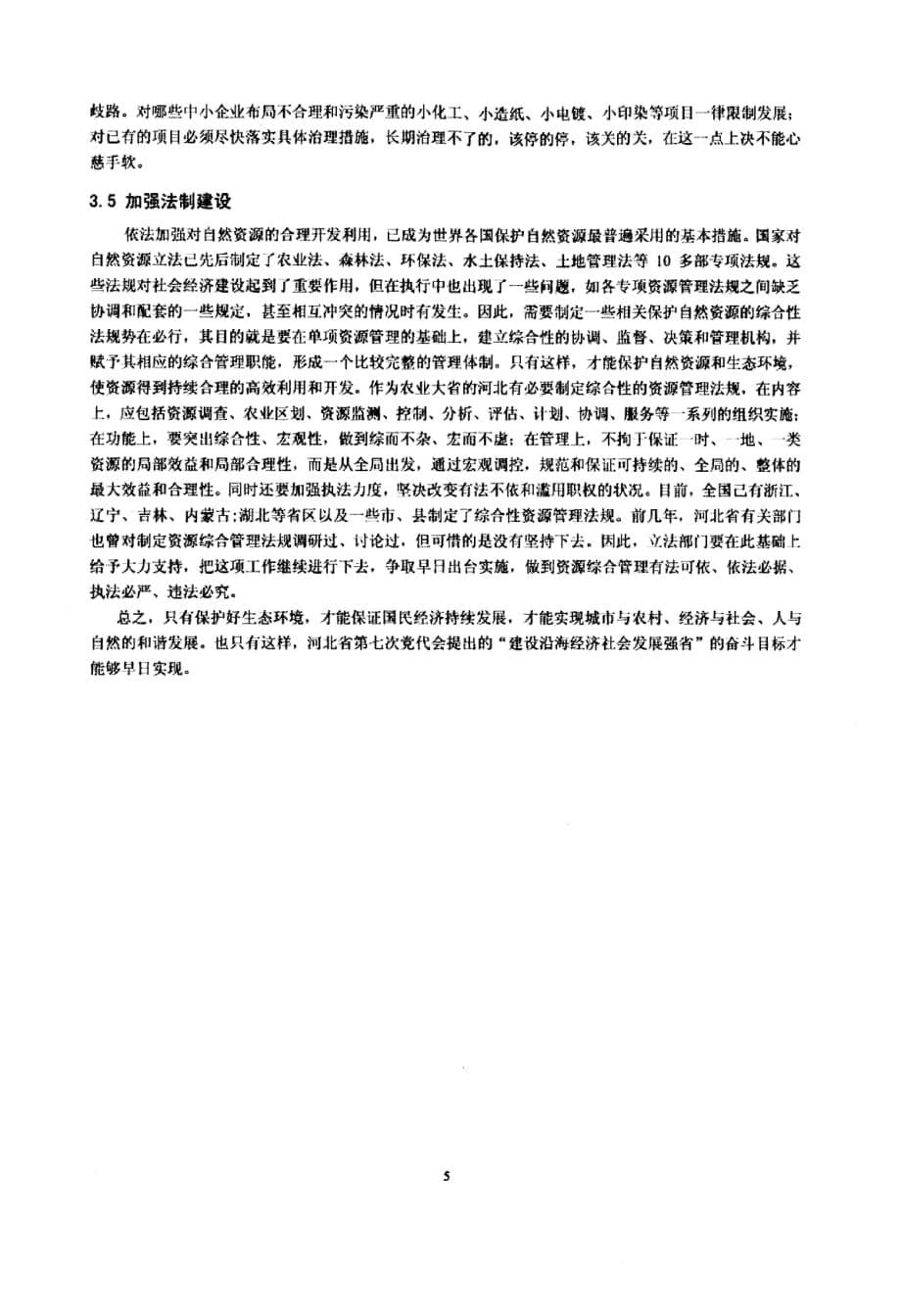 加强生态环境保护 促进人与自然和谐——关于河北建设沿海经济社会发展强省的几点看法和建议_第5页