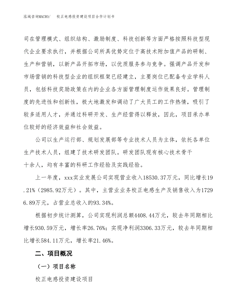 校正电感投资建设项目合作计划书（样本）_第2页