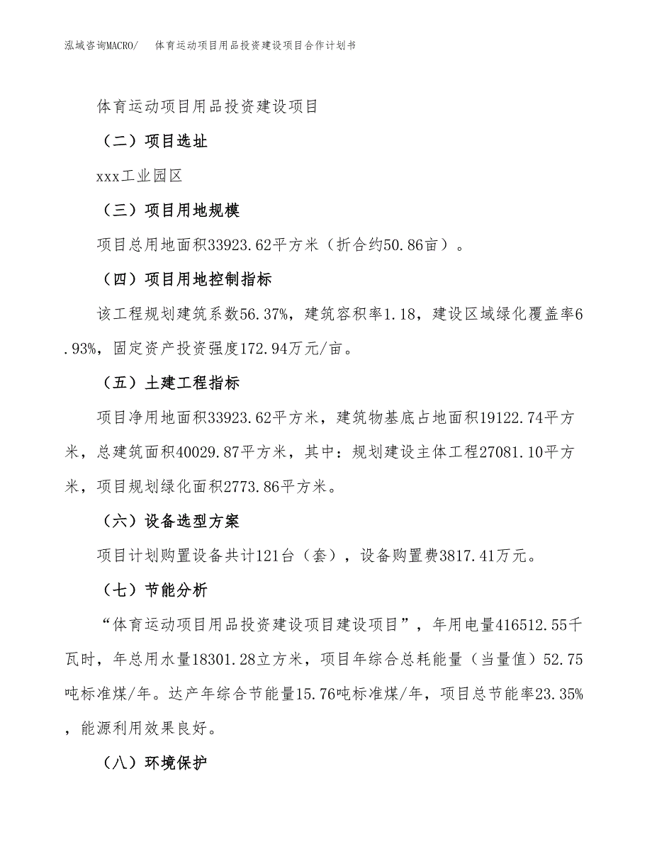 体育运动项目用品投资建设项目合作计划书（样本）_第3页