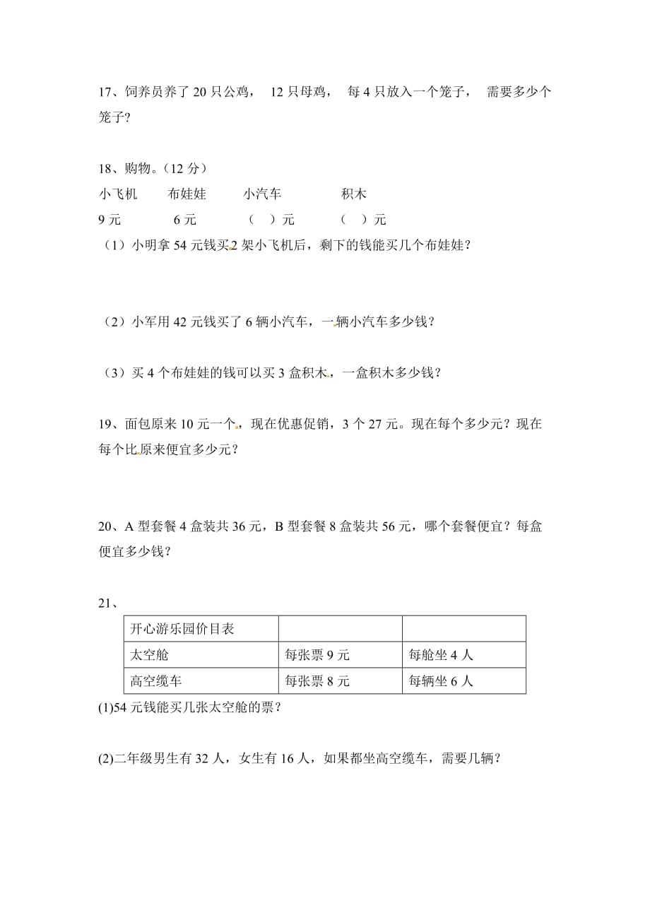 三年级下册数学专项训练简单应用题人教新课标_第3页