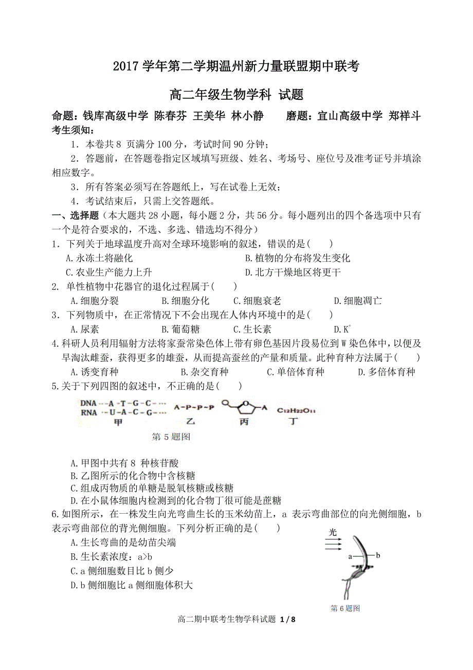 浙江省温州市新力量联盟2017-2018年高二（下）学期期中考试生物试题.pdf_第1页