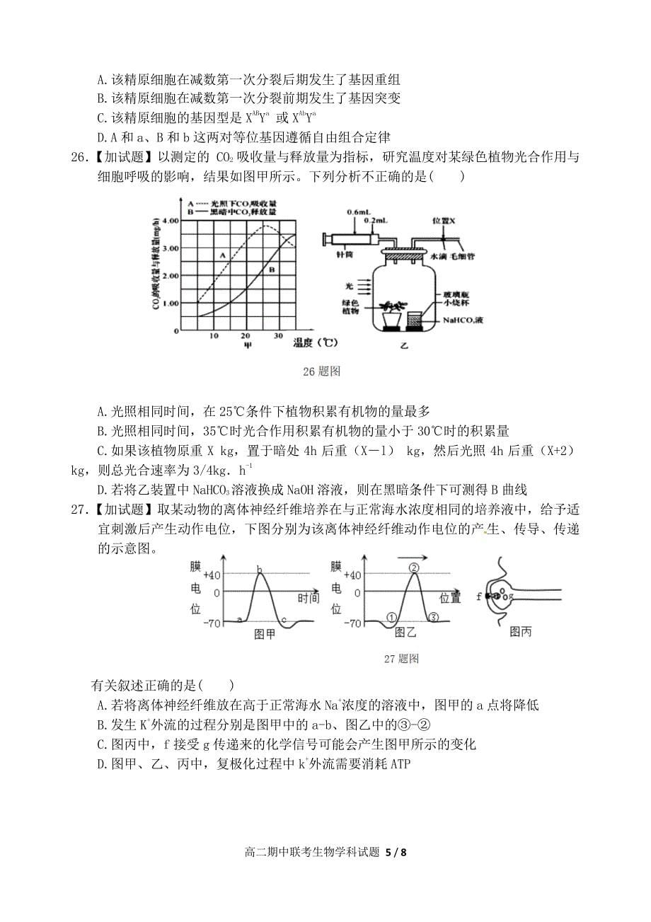 浙江省温州市新力量联盟2017-2018年高二（下）学期期中考试生物试题.pdf_第5页