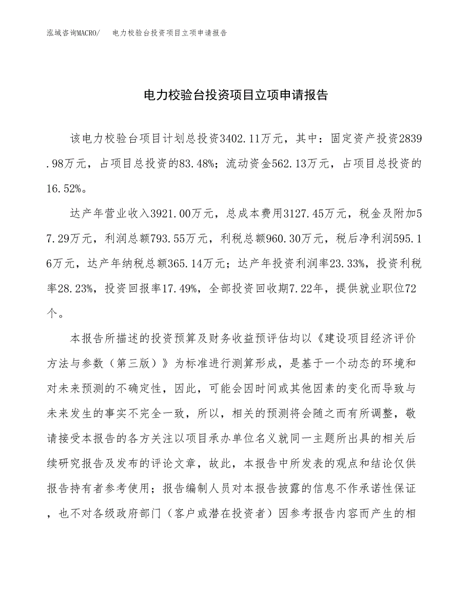 关于建设电动卷膜机投资项目立项申请报告.docx_第1页