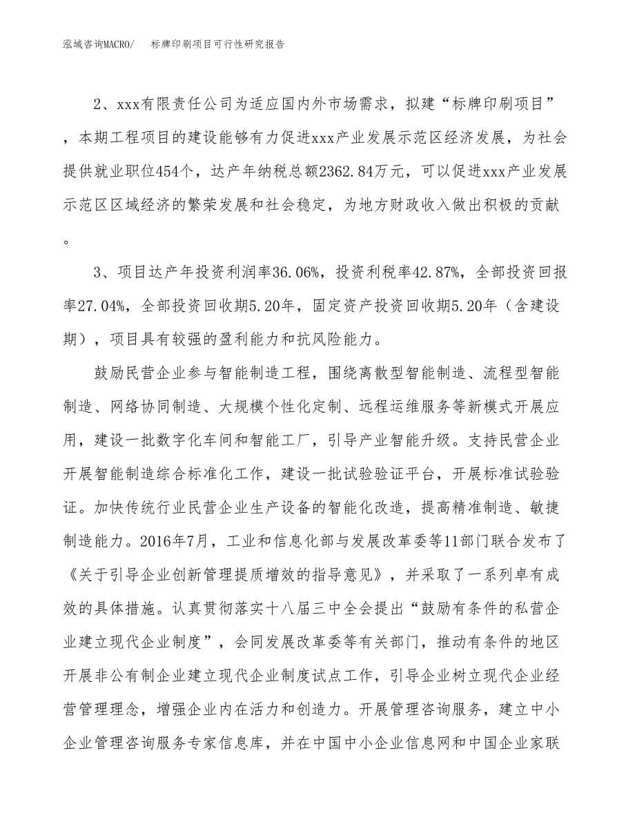 关于投资建设标牌印刷项目可行性研究报告.docx_第5页